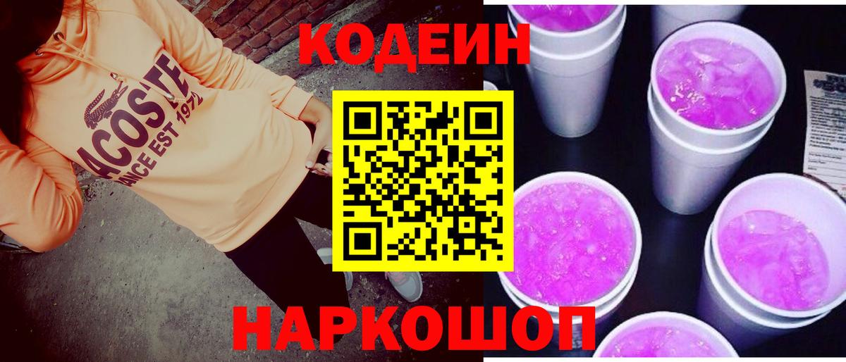 Codein Purple Drank Троицк